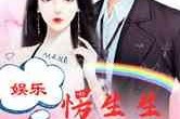 娱乐圈变成吃瓜圈的小说